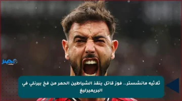 ثلاثية مانشستر.. فوز قاتل ينقذ الشياطين الحمر من فخ بيرنلي في البريميرليغ